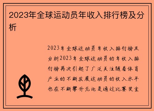 2023年全球运动员年收入排行榜及分析