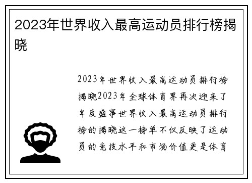 2023年世界收入最高运动员排行榜揭晓