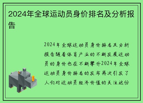 2024年全球运动员身价排名及分析报告