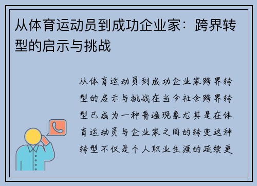 从体育运动员到成功企业家：跨界转型的启示与挑战