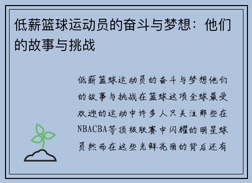 低薪篮球运动员的奋斗与梦想：他们的故事与挑战