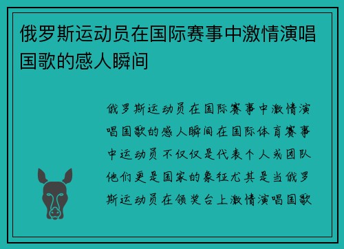 俄罗斯运动员在国际赛事中激情演唱国歌的感人瞬间