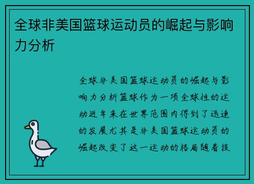 全球非美国篮球运动员的崛起与影响力分析