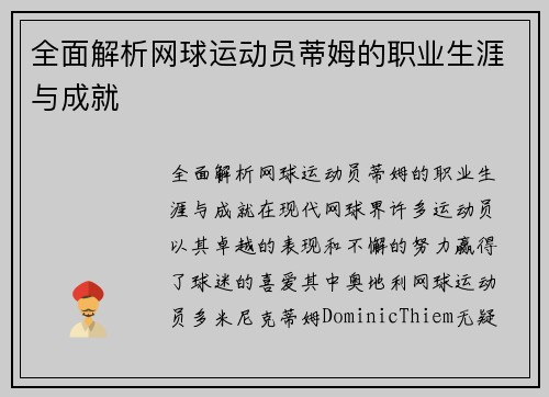 全面解析网球运动员蒂姆的职业生涯与成就