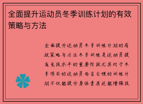 全面提升运动员冬季训练计划的有效策略与方法