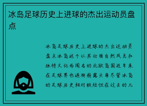 冰岛足球历史上进球的杰出运动员盘点