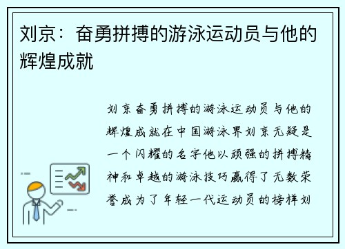 刘京：奋勇拼搏的游泳运动员与他的辉煌成就