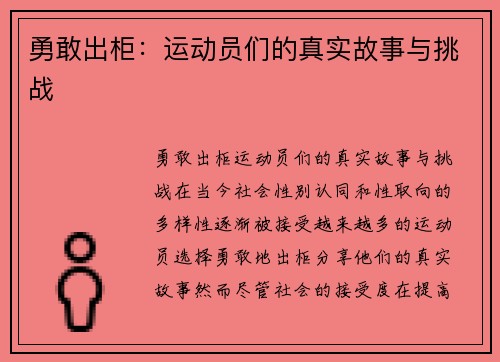 勇敢出柜：运动员们的真实故事与挑战