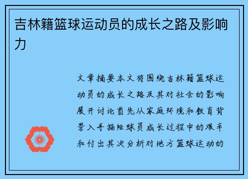 吉林籍篮球运动员的成长之路及影响力