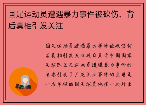 国足运动员遭遇暴力事件被砍伤，背后真相引发关注