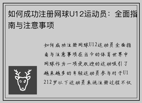 如何成功注册网球U12运动员：全面指南与注意事项