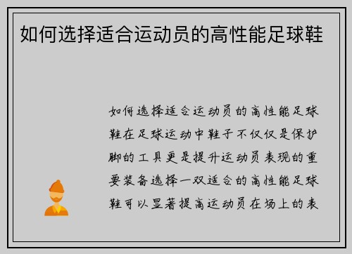 如何选择适合运动员的高性能足球鞋